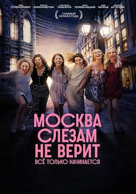莫斯科不相信眼泪：一切才刚刚开始 Москва слезам не верит. Всё только начинается