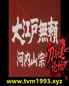 大江戸無頼 河内山宗俊