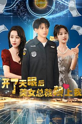开了天眼后，美女总裁赖上我