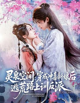 灵泉空间：穿成冲喜新娘后逃荒路上训反派