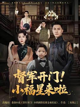 督军开门！小福星来啦