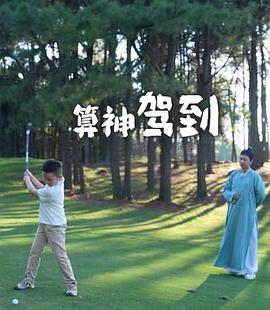 算神驾到