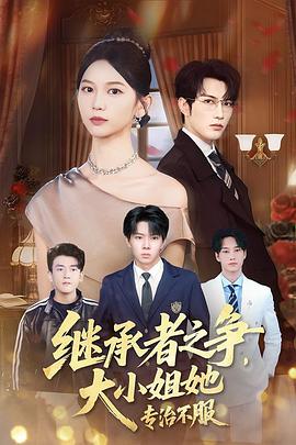 继承者之争，大小姐她专治不服