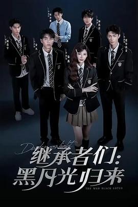 继承者们：黑月光归来