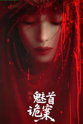 聊斋：魅首诡案