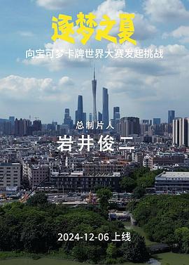 逐梦之夏~向宝可梦卡牌世界大赛发起挑战~