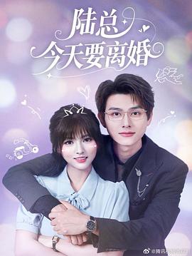 陆总今天要离婚