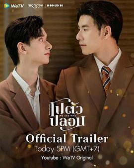 我和谁 โปตัวปลอม