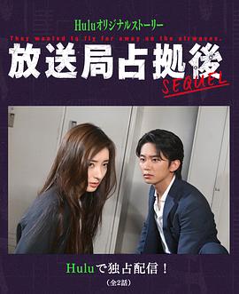 占领电视台后 续 放送局占拠後 SEQUEL