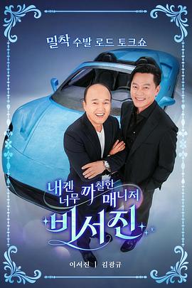 对我来说太刻薄的经纪人 - 秘书镇 내겐 너무 까칠한 매니저 - 비서진