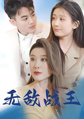 无敌战王