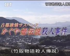 竹取物语杀人传说 かぐや姫伝説殺人事件