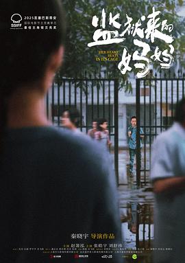 监狱来的妈妈