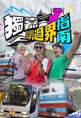 独嘉瞓过界指南 獨嘉瞓過界指南