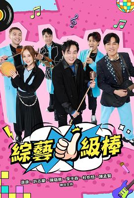 综艺一级棒 綜藝一級棒