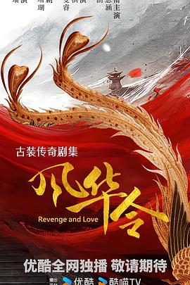 风华令