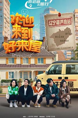 欢迎来到好来屋