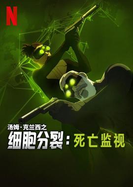 细胞分裂：死亡监视 第一季 Splinter Cell: Deathwatch Season 1