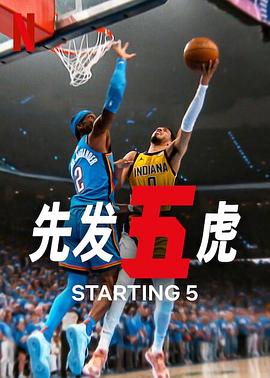 先发五虎 第二季 Starting 5 Season 2
