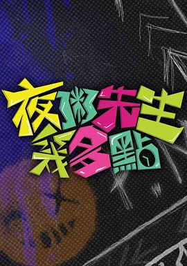 夜粥先生几多点 夜粥先生幾多點