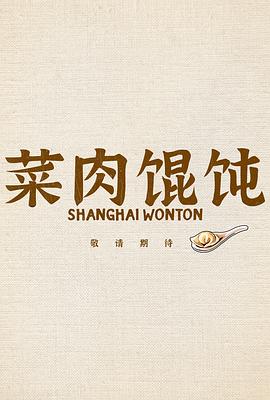 菜肉馄饨