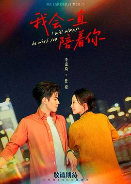 我会一直陪着你