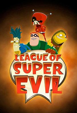 D咖邪恶联盟 The League of Super Evil