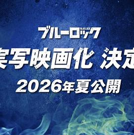 蓝色监狱 Blue Lock