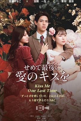 最后的吻 せめて最後に愛のキスを