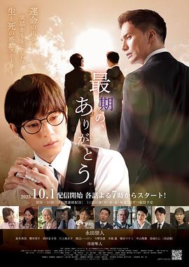 最后的、谢谢。 最期の、ありがとう。