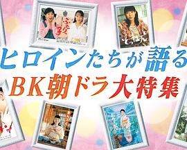女主角们的自述 BK晨间剧大特集 ヒロインたちが語る BK朝ドラ大特集