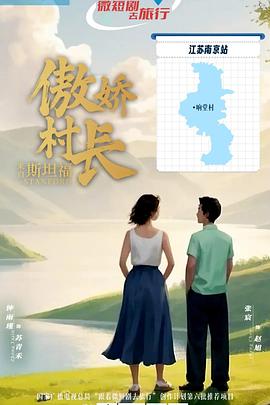 傲娇村长来自斯坦福