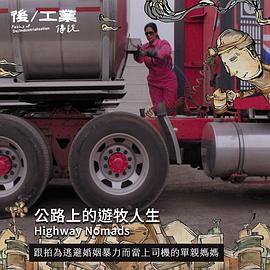 公路上的遊牧人生 Highway Nomads