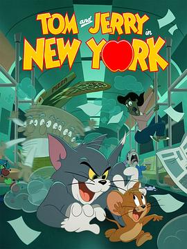 猫和老鼠在纽约 第一季 Tom and Jerry in New York Season 1