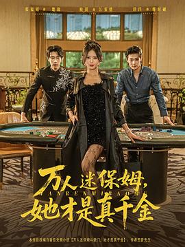 万人迷保姆她才是真千金