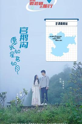 官鹅沟·愿我如星君如月