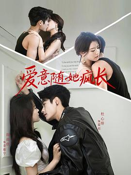 爱意随她疯长