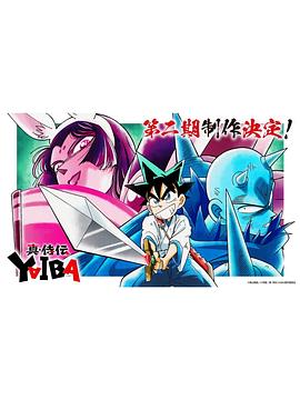 真·武士传 第二季 真･侍伝 YAIBA 第2期