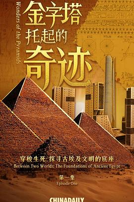 穿梭生死：探寻古埃及文明的底座