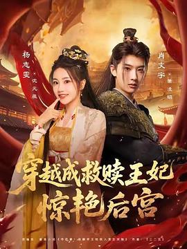 穿越成救赎王妃惊艳后宫