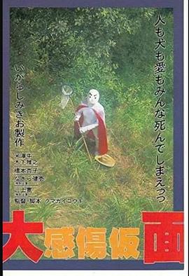 大感傷仮面1993