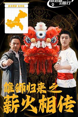 雄狮归来之薪火相传