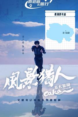 风景猎人·茶卡盐湖篇