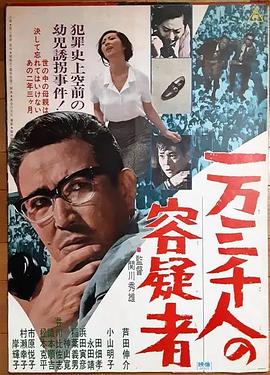 一万三千人の容疑者