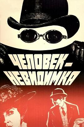 隱形人 Человек-невидимка