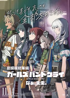 少女乐队的呐喊总集篇：嘿，未来 劇場版総集編『ガールズバンドクライ』なぁ、未来。