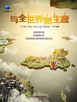 与全世界做生意