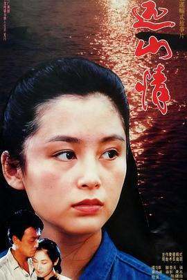 远山情