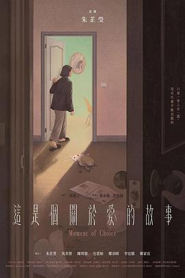 这是个关于爱的故事 這是個關於愛的故事