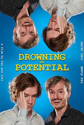 潜力淹人 drowning in potential